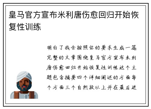 皇马官方宣布米利唐伤愈回归开始恢复性训练
