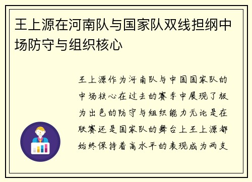 王上源在河南队与国家队双线担纲中场防守与组织核心 王上源在河南队与国家队双线担纲中场防守与组织核心