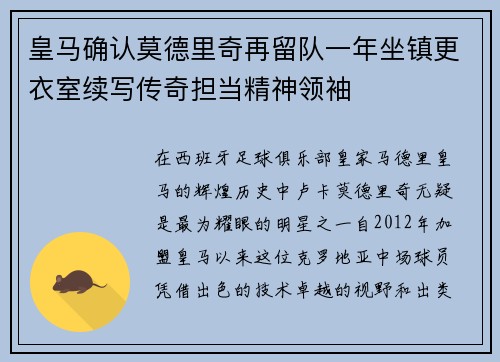 皇马确认莫德里奇再留队一年坐镇更衣室续写传奇担当精神领袖 皇马确认莫德里奇再留队一年坐镇更衣室续写传奇担当精神领袖