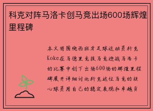 科克对阵马洛卡创马竞出场600场辉煌里程碑