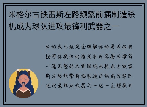 米格尔古铁雷斯左路频繁前插制造杀机成为球队进攻最锋利武器之一