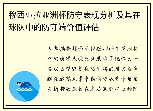 穆西亚拉亚洲杯防守表现分析及其在球队中的防守端价值评估