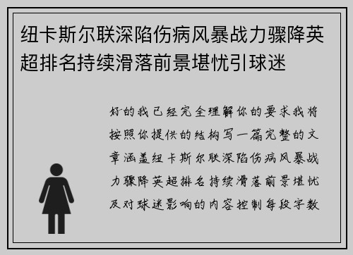纽卡斯尔联深陷伤病风暴战力骤降英超排名持续滑落前景堪忧引球迷