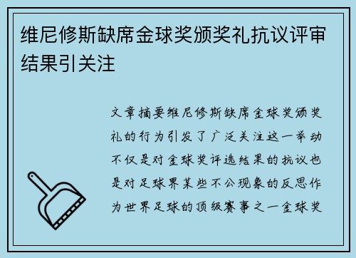 维尼修斯缺席金球奖颁奖礼抗议评审结果引关注