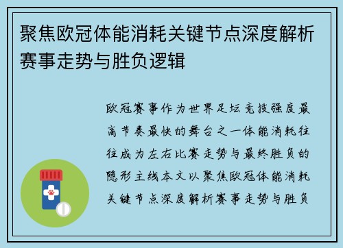 聚焦欧冠体能消耗关键节点深度解析赛事走势与胜负逻辑