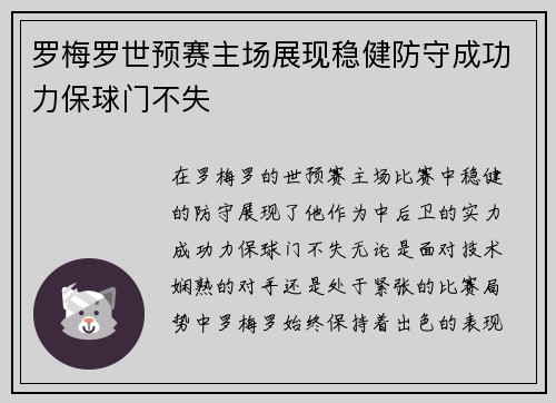 罗梅罗世预赛主场展现稳健防守成功力保球门不失