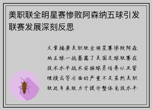 美职联全明星赛惨败阿森纳五球引发联赛发展深刻反思