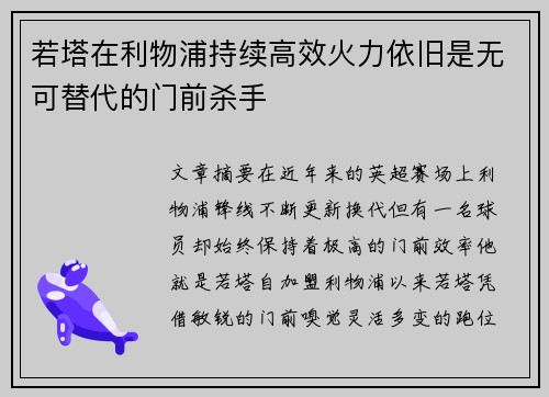 若塔在利物浦持续高效火力依旧是无可替代的门前杀手