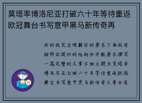 莫塔率博洛尼亚打破六十年等待重返欧冠舞台书写意甲黑马新传奇再