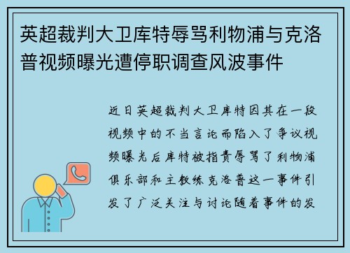 英超裁判大卫库特辱骂利物浦与克洛普视频曝光遭停职调查风波事件