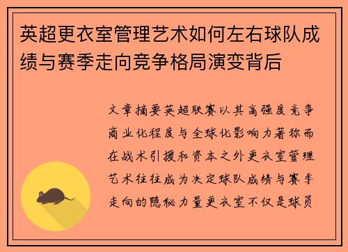 英超更衣室管理艺术如何左右球队成绩与赛季走向竞争格局演变背后