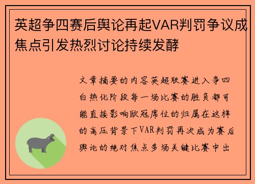 英超争四赛后舆论再起VAR判罚争议成焦点引发热烈讨论持续发酵