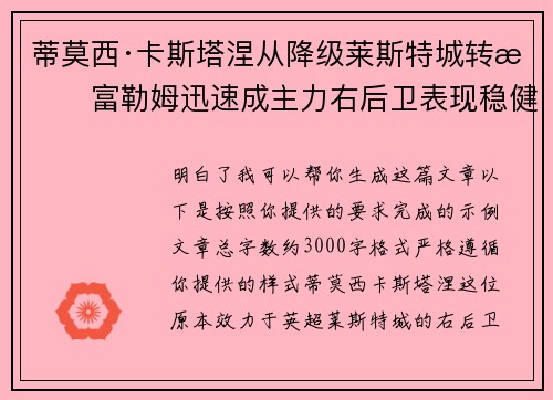 蒂莫西·卡斯塔涅从降级莱斯特城转投富勒姆迅速成主力右后卫表现稳健