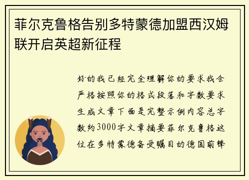 菲尔克鲁格告别多特蒙德加盟西汉姆联开启英超新征程