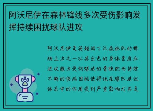 阿沃尼伊在森林锋线多次受伤影响发挥持续困扰球队进攻