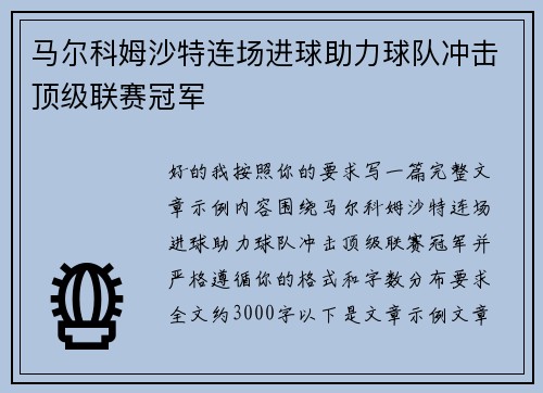 马尔科姆沙特连场进球助力球队冲击顶级联赛冠军 马尔科姆沙特连场进球助力球队冲击顶级联赛冠军
