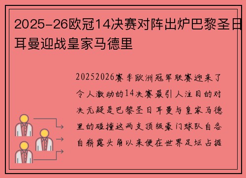 2025-26欧冠14决赛对阵出炉巴黎圣日耳曼迎战皇家马德里