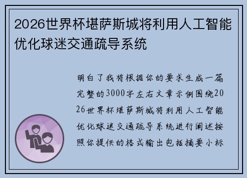2026世界杯堪萨斯城将利用人工智能优化球迷交通疏导系统