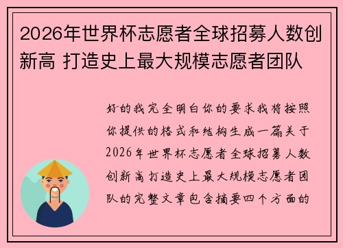 2026年世界杯志愿者全球招募人数创新高 打造史上最大规模志愿者团队