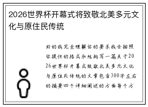 2026世界杯开幕式将致敬北美多元文化与原住民传统