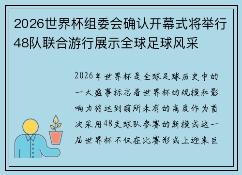 2026世界杯组委会确认开幕式将举行48队联合游行展示全球足球风采