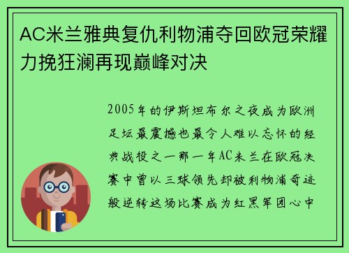 AC米兰雅典复仇利物浦夺回欧冠荣耀力挽狂澜再现巅峰对决