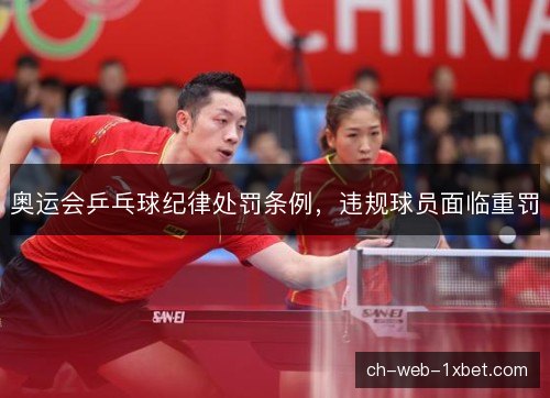 奥运会乒乓球纪律处罚条例，违规球员面临重罚